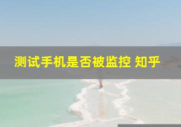 测试手机是否被监控 知乎